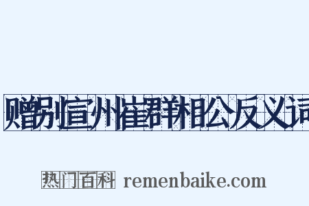 赠别宣州崔群相公反义词是什么意思的图片